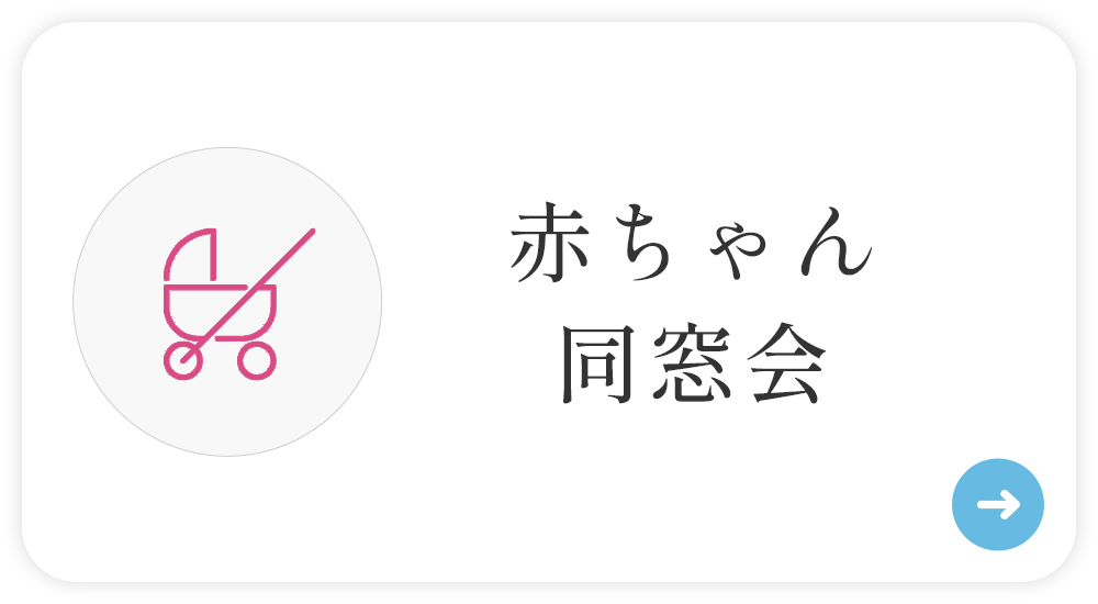 赤ちゃん同窓会