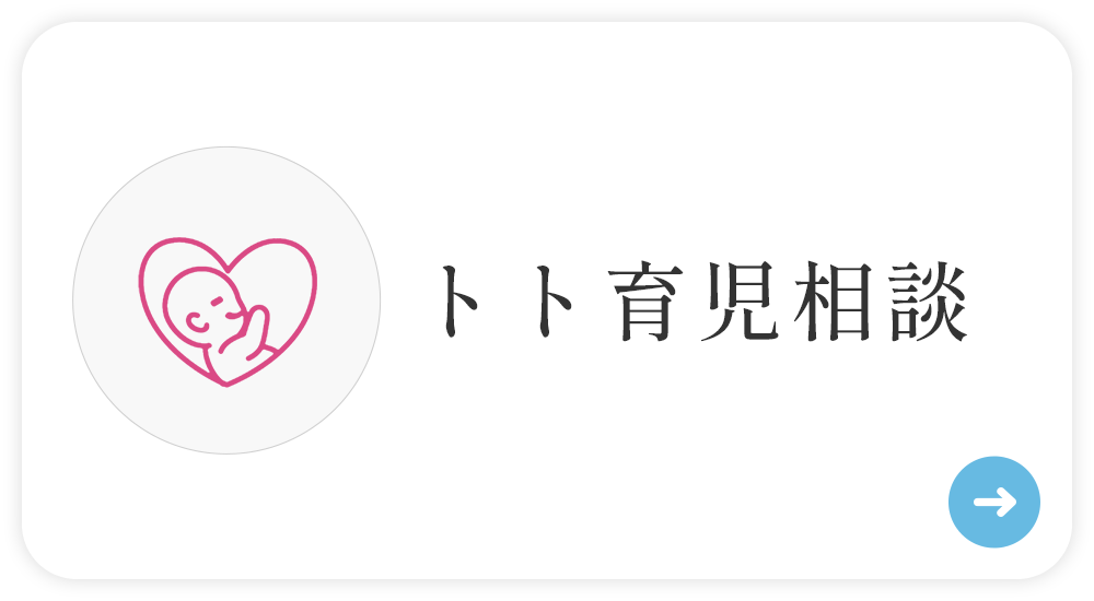 トト育児相談