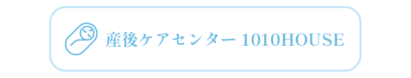 産後ケアセンター　1010HOUSE